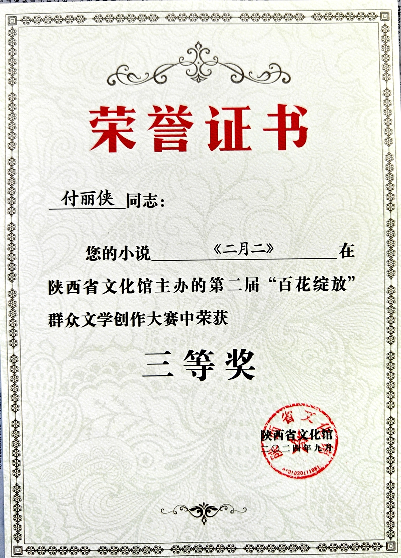 付丽侠.jpg